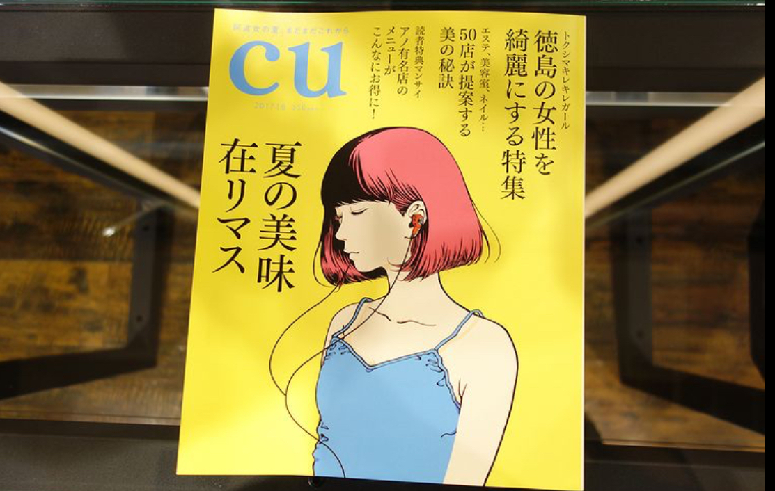 徳島タウン誌「CU」の表紙